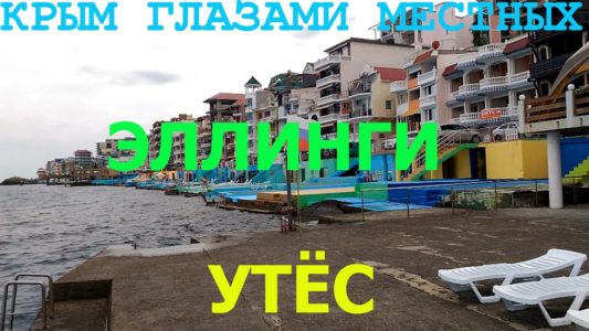 Эллинги | Утёс | ЮБК | Крым 2016
